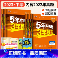 7科[语数英物化政史]中考冲刺 全国通用 [正版]2023五年中考三年模拟中考数学总复习语文英语历史物理政治地理化学生物