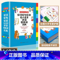 [正版]新版小学生多功能词典好词好句好段名人名言谚语歇后语词典1-6年级 彩图版中小学字典大全新版全功能人教版中华汉语