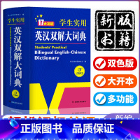 [正版]英汉双解大词典初中高中小学生实用高考大学英语字典汉英互译小学英语词典新牛津初阶中阶高阶英文工具书英文词典新版