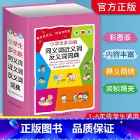 [正版]小学生近义词反义词大全全新一二年级通用人教版彩图版1-6年级多功能工具书现代汉语成语词典全功能字典同义词反义词