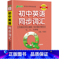 [大字号]英语同步词汇 初中通用 [正版]初中英语同步词汇速记手册七八九年级单词口袋书随身记中考英语速查小册子单词大全初