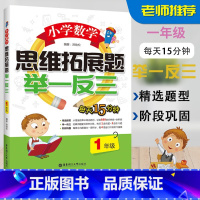 单册全套 [正版]小学数学思维拓展题举一反三1年级一年级数学思维训练天天练习册奥数应用题训练一课一练辅导书口算题卡同步训