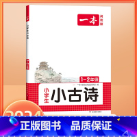 1.2年级小古诗 小学通用 [正版]2024版小古诗小古文小学语文一二三年级四五年级六上册下册小学必背古诗词文言文小古文