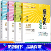 [23最新]培优新方法 小学三年级 [正版]23年新版培优新方法三四五六年级任选数学 小学数学复习训练题专项训练 奥数训