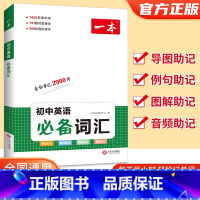 [英语词汇] 初中通用 [正版]2023新版 初中英语词汇大全七八九789年级人教版初中生通用英语单词语法音标必背学