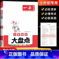 [正版]2023新版 一本小学知识大盘点语文人教版 小升初6六年级知识大全品通用毕业升学系统总复习资料小考真题科学模拟