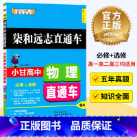 高中物理 [正版]新版小甘高中物理人教版/RJ 高中必修选修物理辅导资料高一高二高三通用版高考物理知识小手册便携工具书教