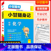 化学 初中通用 [正版]2023新版小甘随身记初中化学初一二三高考RJ人教版全国通用口袋便携优选工具书含中考真题初中化学