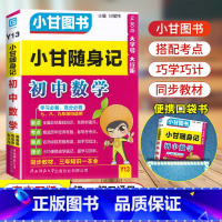 数学 九年级/初中三年级 [正版]新版小甘随身记初中数学789七八九年级中考RJ人教版全国通用口袋书工具书含中考真题 初