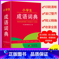 [正版] 小学生成语词典1-6年级通用版 成语接龙成语故事近义词反义词趣味成语含3500条成语小学多功能成语字典工具书