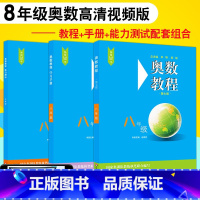 奥数教程+学习手册+能力测试 八年级 [正版]新版奥数教程+学习手册+能力测试全套第七版八年级数学思维训练教程辅导必刷题