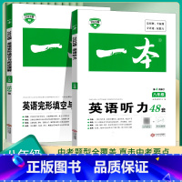 [英语2本套装]八年级完形与阅读+听力训练 八年级/初中二年级 [正版]2024新版一本八年级英语听力训练上下册通用初中