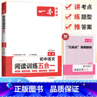 [一本中考]五合一阅读训练 全国通用 [正版]2023中考语文阅读训练五合一九年级现代文言文古诗鉴赏名著阅读 一本中考真