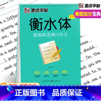 [正版]衡水体英文字帖高中生高考英语满分作文衡水体中学英语字帖 成人男女生字体考研练字 高一二三手写印刷体速成英语字帖