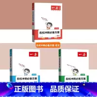 语文+数学+英语 名校冲刺方案 小学升初中 [正版]23版一本名校冲刺方案语文数学英语六年级下册必刷题小升初知识大盘