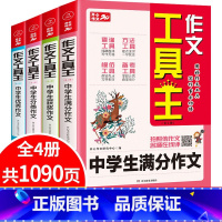 初中作文4本套 [正版]2023年新版加厚初中生作文大全人教版 满分作文七八九年级初一初二初三作文素材精选分类获奖作文选