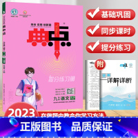 [语文]-全一册 九年级/初中三年级 [正版]2023典中点九年级上册下册语文数学英语化学物理全一册人教九上初中荣德基典