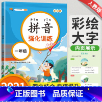 [正版]一年级上册下册语文拼音强化训练小学汉语拼音练习册一日一练字母拼读练习人教版同步练习题幼升小衔接全套天天练小学生