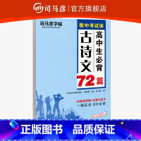 单本全册 全国通用 [正版]司马彦字帖衡中考试体高中生必背古诗文72篇衡水体中文语文字帖练字硬笔钢笔临摹练字帖古诗词楷书