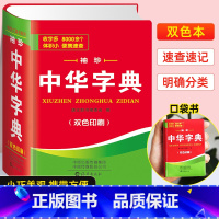 [正版]新版中小学生中华字典袖珍版双色本口袋书随身携带成人初中高中学生实用迷你小词典小本便携四字词语成语组词造句大全书