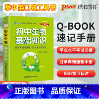 生物基础知识 初中通用 [正版]2023掌中宝Q-BOOK初中生物基础知识手册 七八九年级上册下册迷你口袋书初中课堂笔记