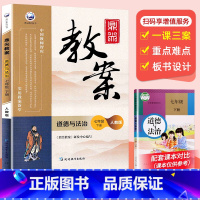 道德与法治 七年级下 [正版]2023版鼎尖教案道德与法治政治七年级下册人教版初中1年级教参教用初一教师用书招聘资格备课