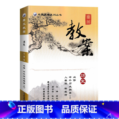 必修中外历史纲要 (上)人教版 高中通用 [正版]鼎尖教案高中中外历史纲要上必修选修历史上册人教版高一高二高三课堂教