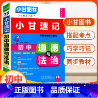 [道德与法治] 初中通用 [正版]2023新版小甘图书小甘速记初中道德与法治7S 初中初一二三政治基础知识汇总七八九年级