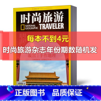 套餐7 时尚旅游杂志随机期数10本不重复 [正版]多套餐福利!中国国家地理杂志+时尚旅游+西藏人文地理+华夏地理+中国三