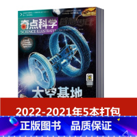 奇点科学 2022-2021年随机期数5本 [正版]博物杂志+万物+好奇号杂志2023年1/2/3/4/5/6/7/8月