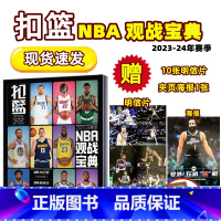 扣篮NBA宝典-2023-2024年赛季 [正版]!(赠10张明信片/夹页海报1张)扣篮杂志2023年4期