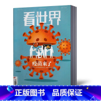 [正版]共7本看世界杂志2021年+2020年随机期数不重复共7本 新闻热点时事政治财经社会文化书籍过期刊