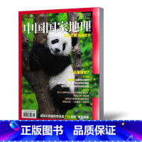 [正版]中国国家地理杂志2019年增刊特刊雅安特辑纪念大熊猫科学发现150周年天府之肺熊猫故乡 自然人文历史地理旅