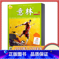 [全年订阅]2023年1-12月共24期 [正版]意林杂志2023年第1-7/8/9/10/11/12/13/1