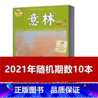 [正版]1.98元/本 共10本意林杂志2021年随机期数发10本不重复 初高中少年版作文素材过期期刊非合订本