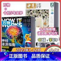 万物+十月少年文学2023年1-12月全年订阅 [正版]全年订阅万物杂志 2023年1-12月全年12个月订阅 中学小学