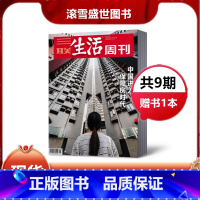 [正版]送1本共9期三联生活周刊杂志 2021年第44/45期+19年3期+18年3期送1本新闻周刊时事生活方式社科高