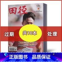 [共10本]2023-2021年随机期数搭配 [正版]田径杂志2023年1/2/3月+2022年+2021年 业