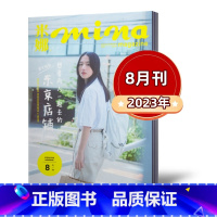 2023年8月 [正版]mina米娜杂志2023年4/5/6/7/8月+2022年10/11/12月+ 2021年