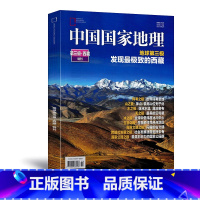 [正版]第三极·西藏特刊中国国家地理杂志增刊 世界第三极/发现的西藏 人文景观历史考古旅游科普书籍博物系列图书