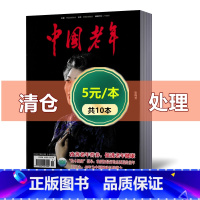 [正版]清仓 5元/本中国老年杂志2021年随机期数不重复10本打包 中国老年杂志关注老龄问题,生命质量,丰富老年人