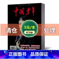 [正版]清仓 5元/本中国老年杂志2021年随机期数不重复10本打包 中国老年杂志关注老龄问题,生命质量,丰富老年人