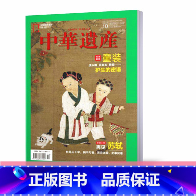 [正版]新刊中华遗产杂志2020年10月 特别策划:童装 护生的密语 中国国家地理出品博物君历史自然人文旅游地理历