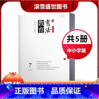 [正版]2021+2020年共5本书法教育杂志 中小学版2021年+2020年随机期数 双月刊打包 教育期刊杂志