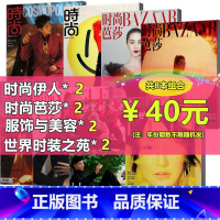 世界时装之苑+时尚芭莎+时尚伊人+服饰与美容各2本 年份期数不限 [正版]5元/本 世界时装之苑+时尚芭莎+服饰与美容+