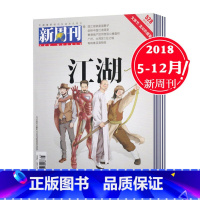 [正版]3元/本 2018年12本打包新周刊杂志2018年随机期数共12本打包社科人文时事评论中国新锐生活方式杂志