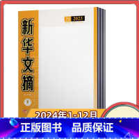 [全年订阅]2024年1-12月共24期 月发货 [正版]全年订阅文摘杂志2024年1-6/7-12月共24期 全年/半