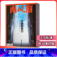 [正版]2.5元/本共10本南风窗杂志 2020年第11/13/22/23/24/25/26期+随机年份3本打包社会热