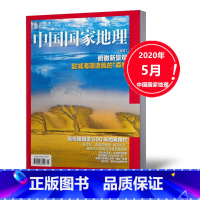 [正版]新刊中国国家地理杂志2020年5月 人文景观历史考古旅游期刊科普书籍博物杂志系列百科图书单本