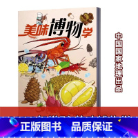 [正版]!美味博物学博物杂志2023年增刊 中国国家地理杂志青少年儿童科普杂志